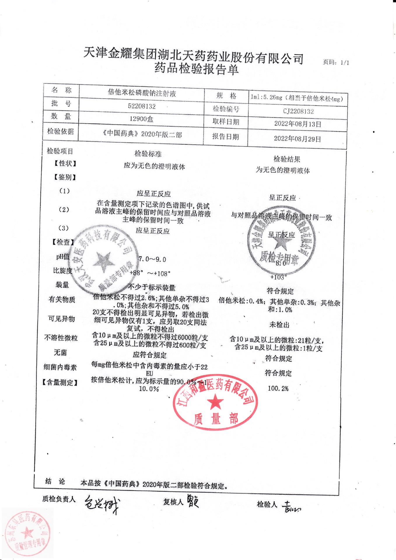 52208132倍他米松磷酸钠注射液