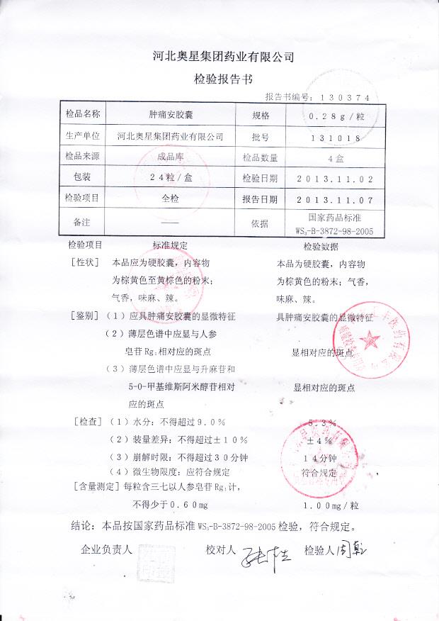 131018肿痛安胶囊1