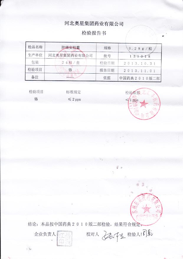 131018肿痛安胶囊2