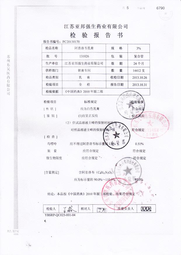 131026阿昔洛韦乳膏