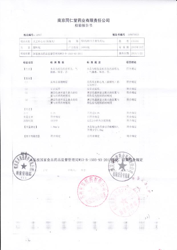 131101天王补心丸