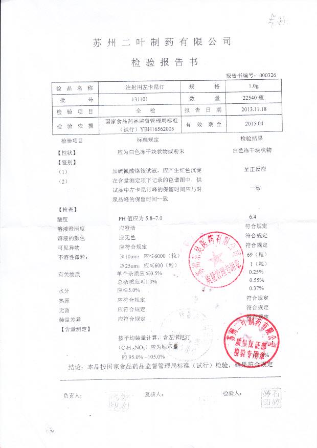 131101注射用左卡尼汀