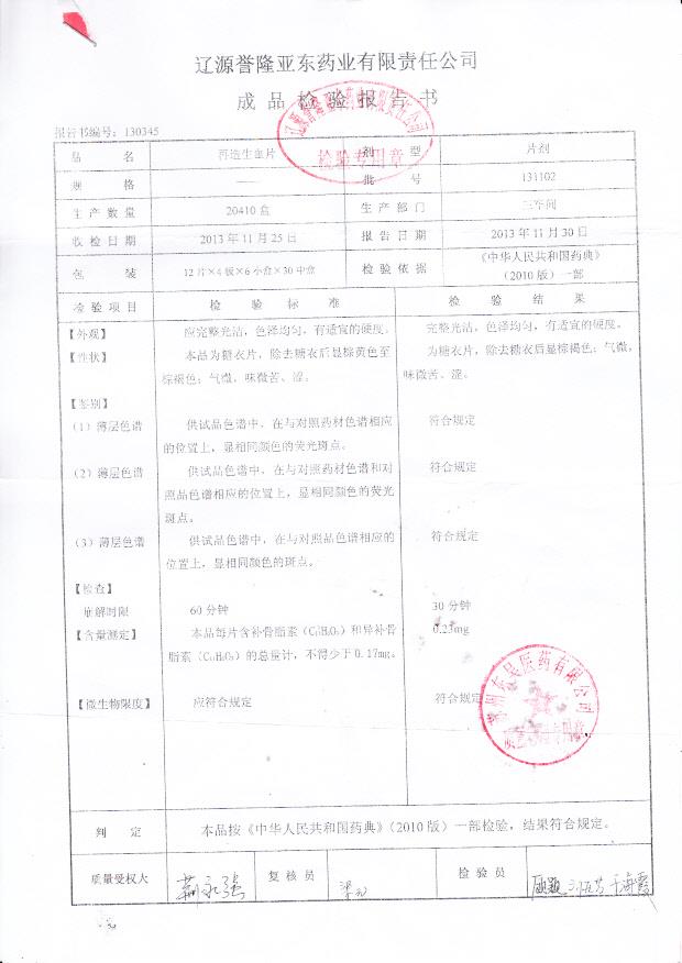 131102再造生血片