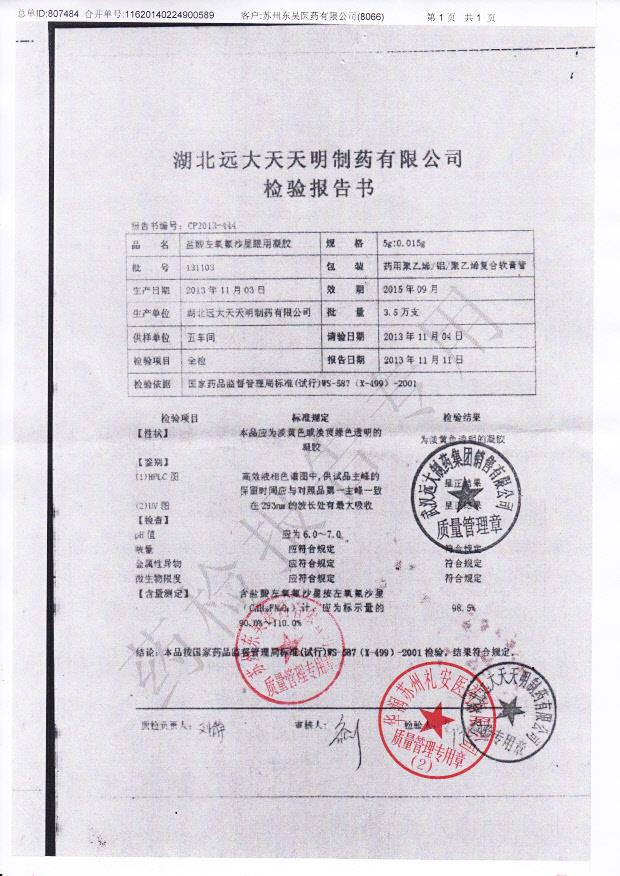 131103盐酸左氧氟沙星眼用凝胶