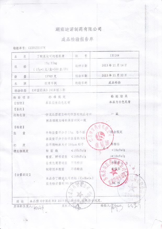 131104丁酸氢化可的松乳膏