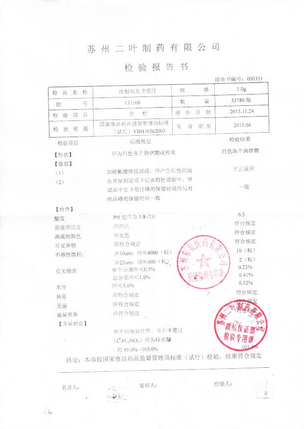 131106注射用左卡尼汀