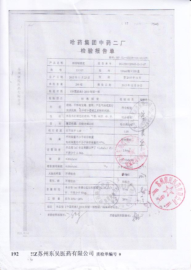 131107消咳喘糖浆