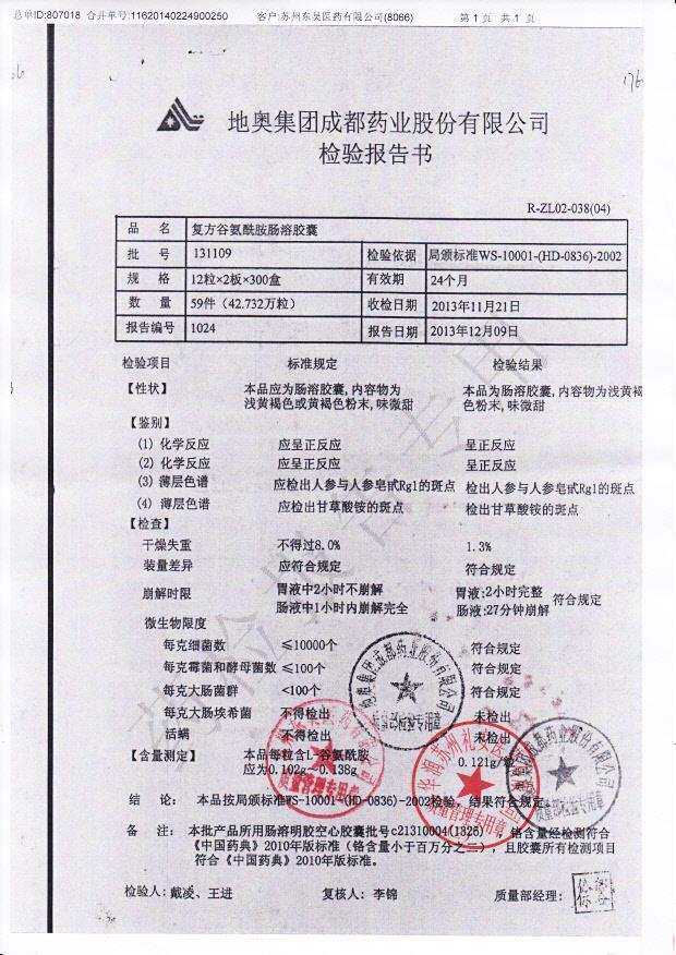 131109复方谷氨酰胺肠溶胶囊