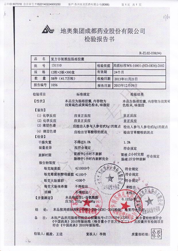 131110复方谷氨酰胺肠溶胶囊