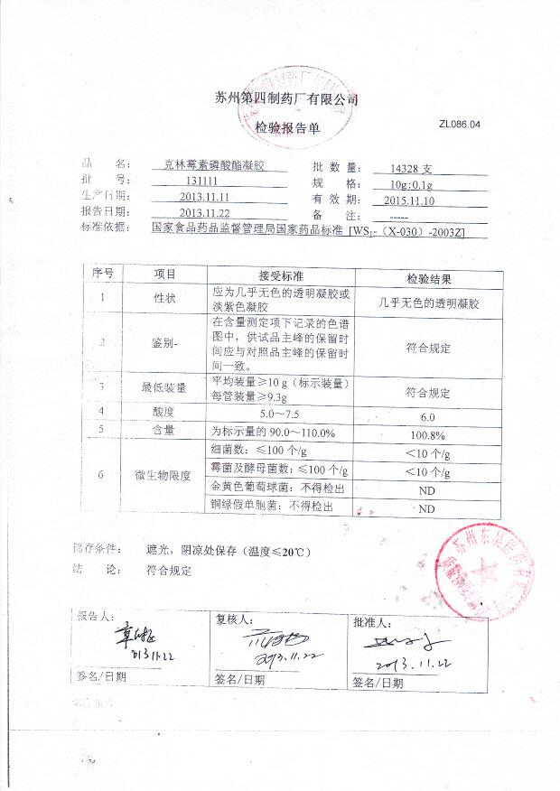 131111克林霉素磷酸酯凝胶