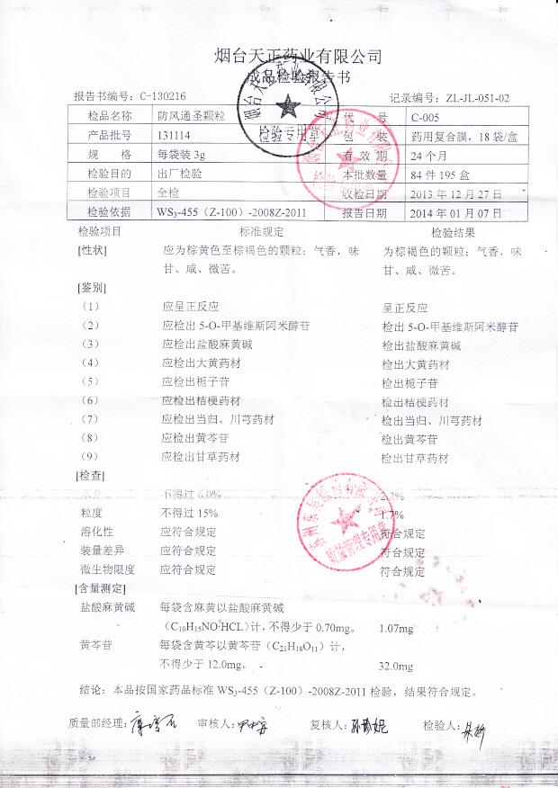 131114防风通圣颗粒