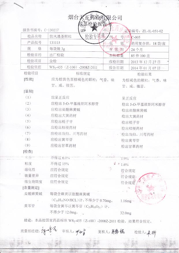 131115防风通圣颗粒