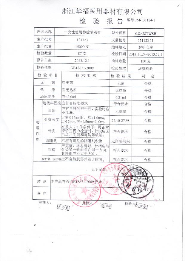 131123一次性使用静脉输液针