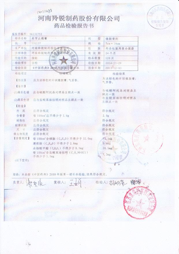 131137关节止痛膏