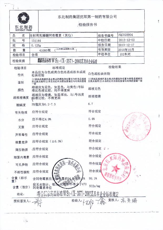 131144注射用乳糖酸阿奇霉素