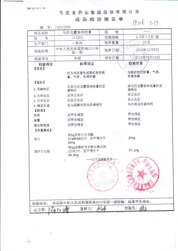 131202马应龙麝香痔疮膏