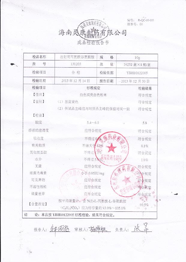 131203注射用丙氨酰谷氨酰胺