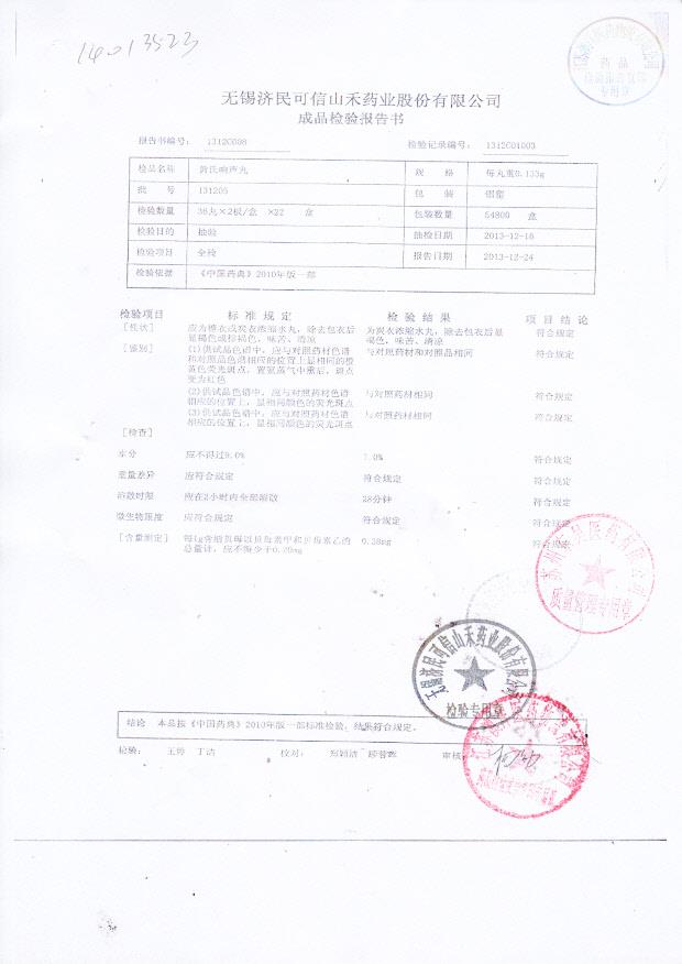 131205黄氏响声丸