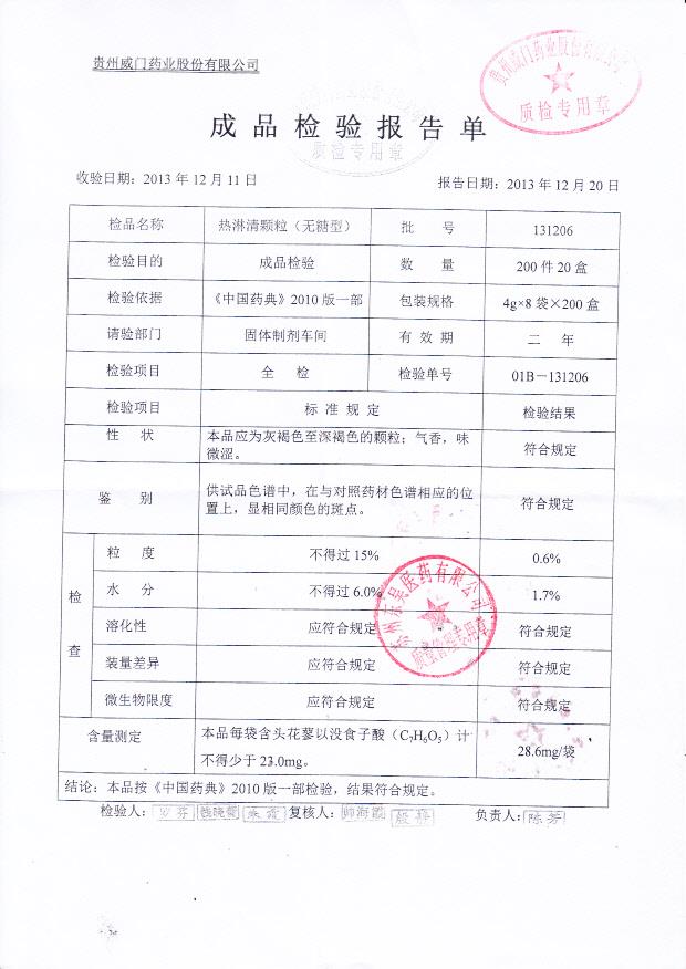131206热淋清颗粒