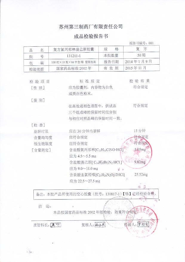 131211-1复方氯丙那林溴己新胶囊