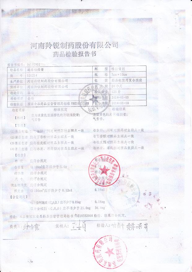 131214通络祛痛膏