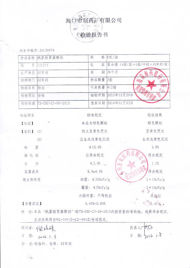 131215枫蓼肠胃康颗粒