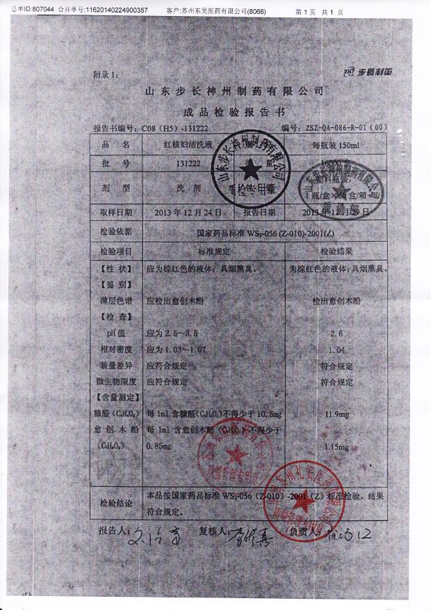 131222红核妇洁洗液