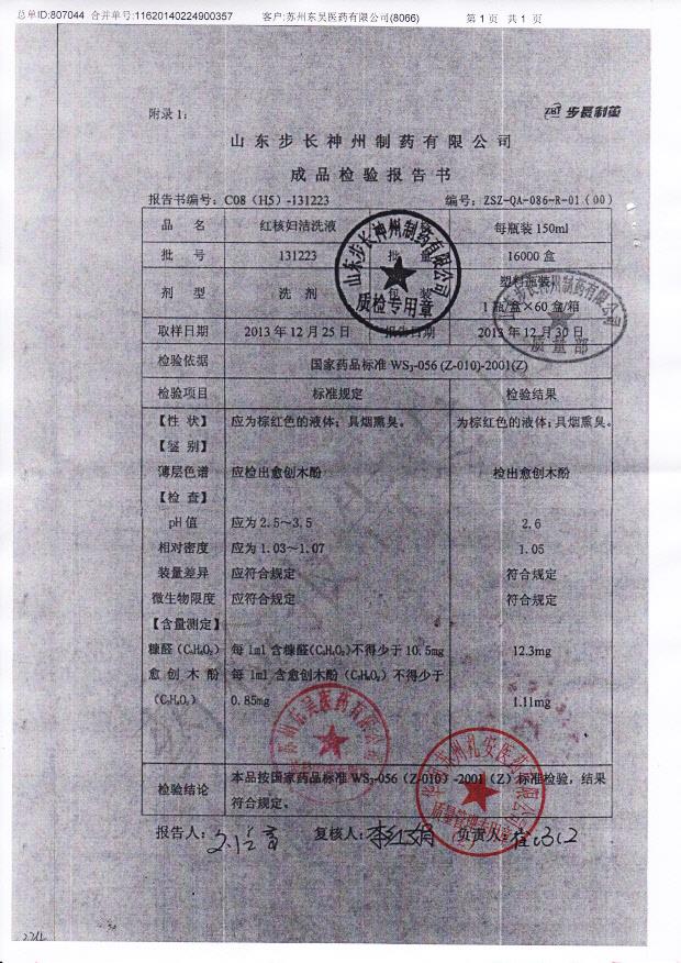 131223红核妇洁洗液