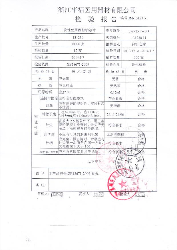 131230一次性使用静脉输液针