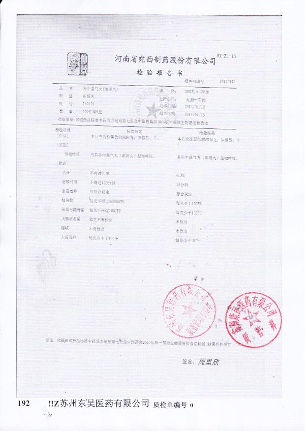 140101补中益气丸