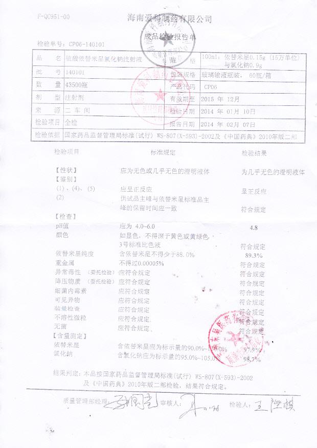 140101硫酸依替米星氯化钠注射液