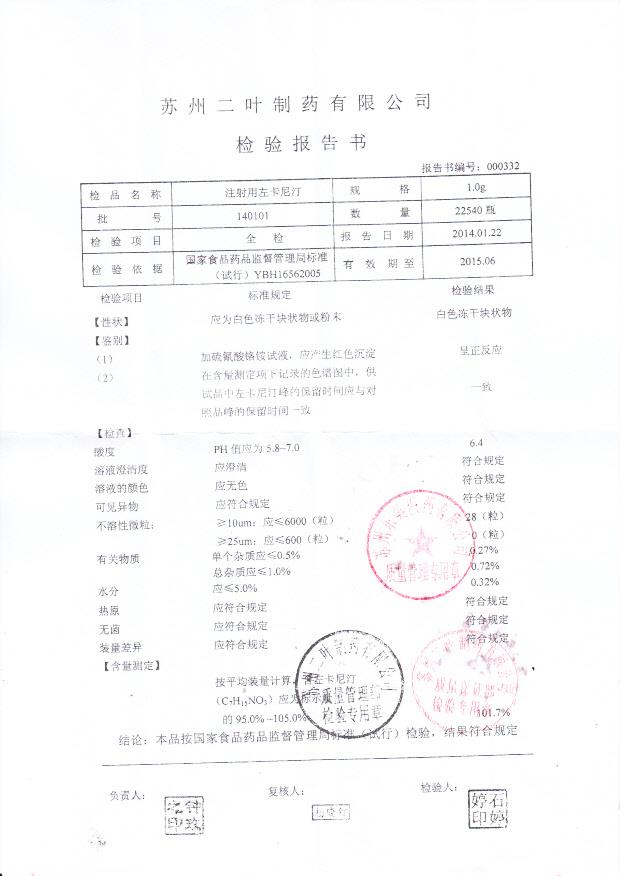 140101注射用左卡尼汀