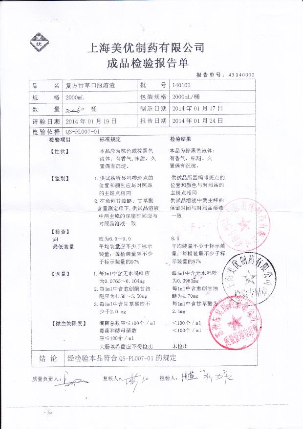 140102复方甘草口服溶液