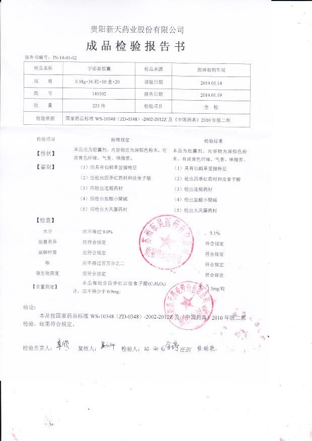 140102宁泌泰胶囊