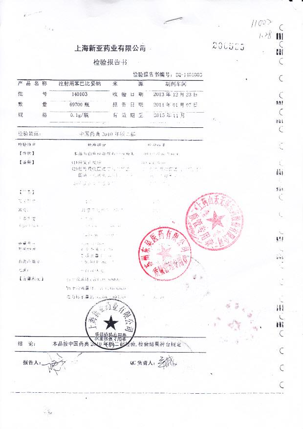 140103注射用苯巴比妥钠