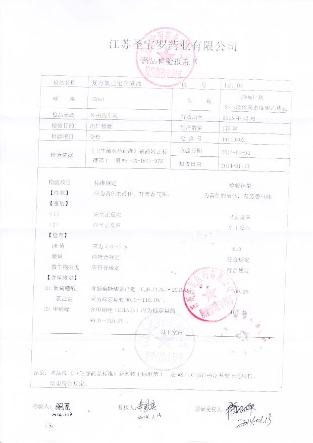 140104复方氯己定含漱液