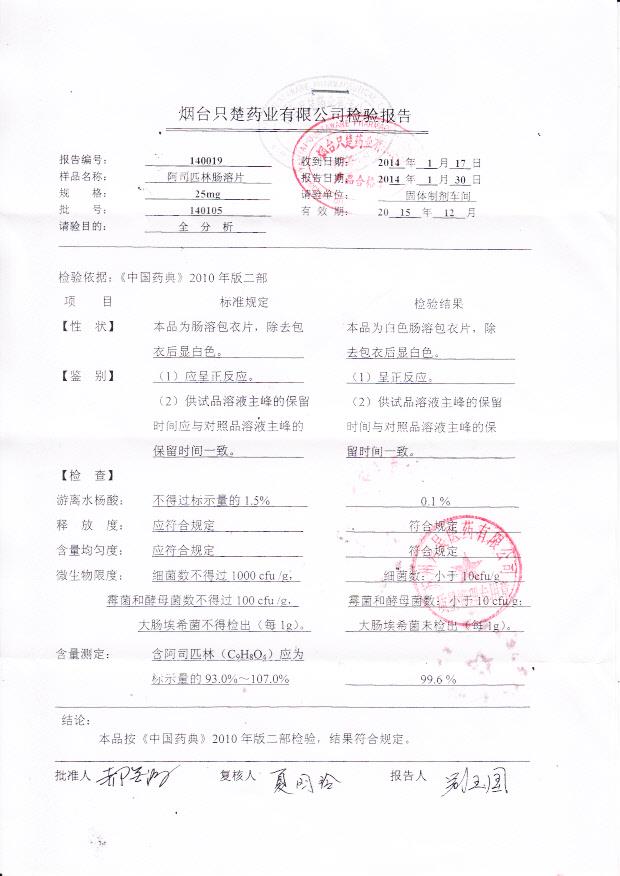 140105阿司匹林肠溶片