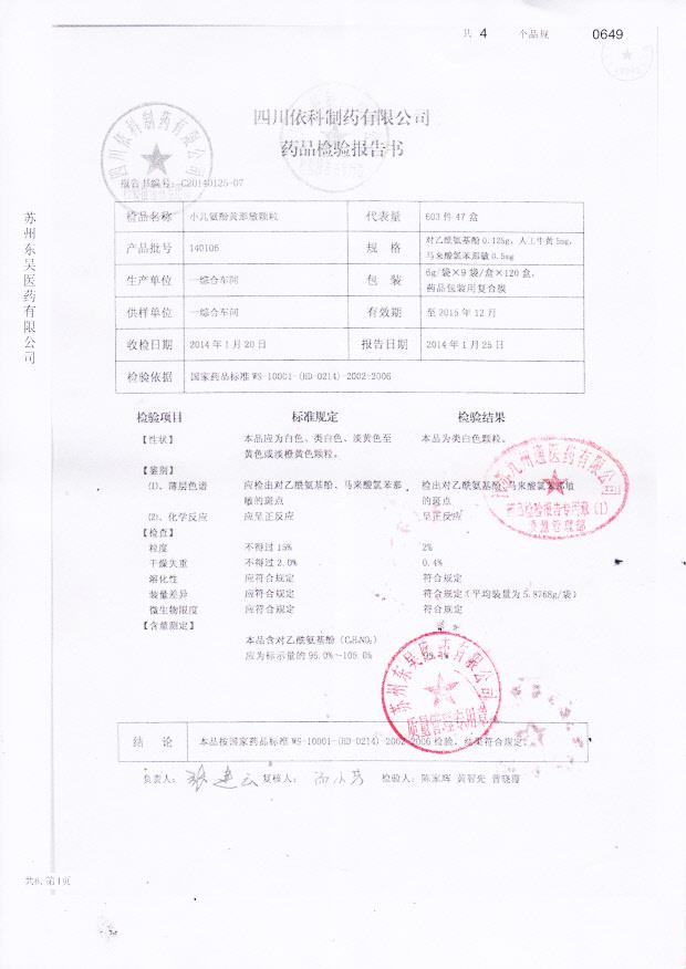 140106小儿氨酚黄那敏颗粒
