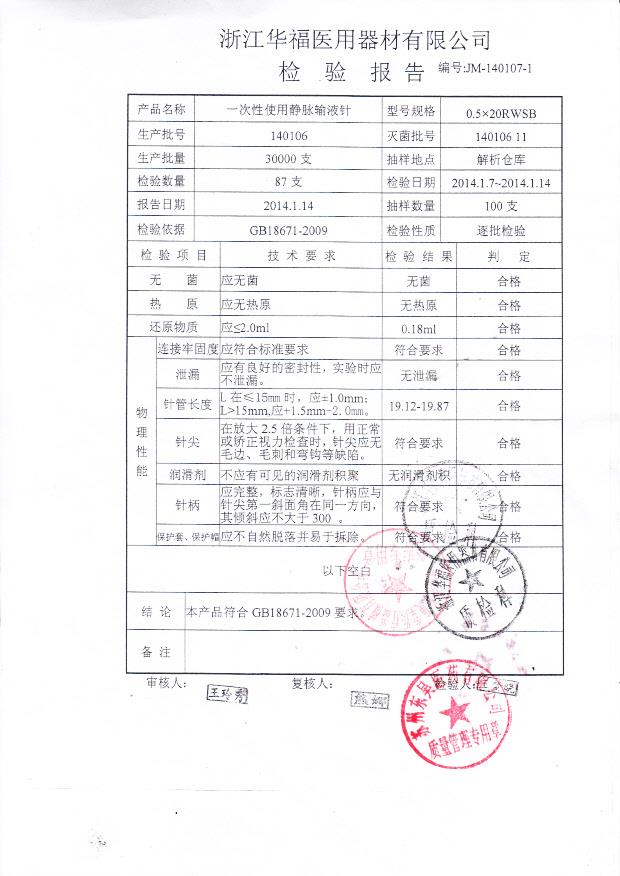 140106一次性使用静脉输液针