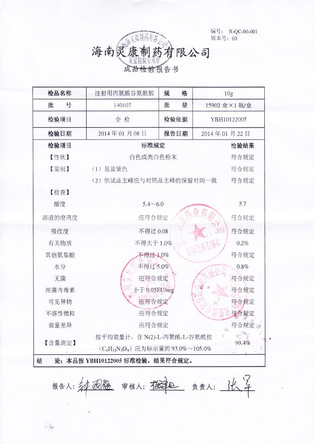 140107注射用丙氨酰谷氨酰胺