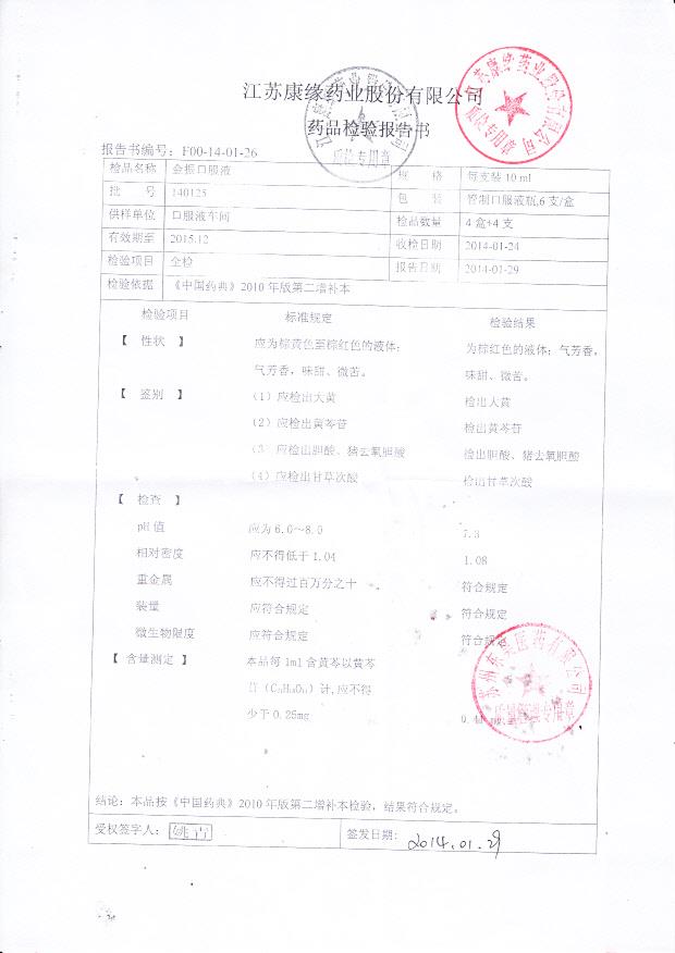 140125金振口服液