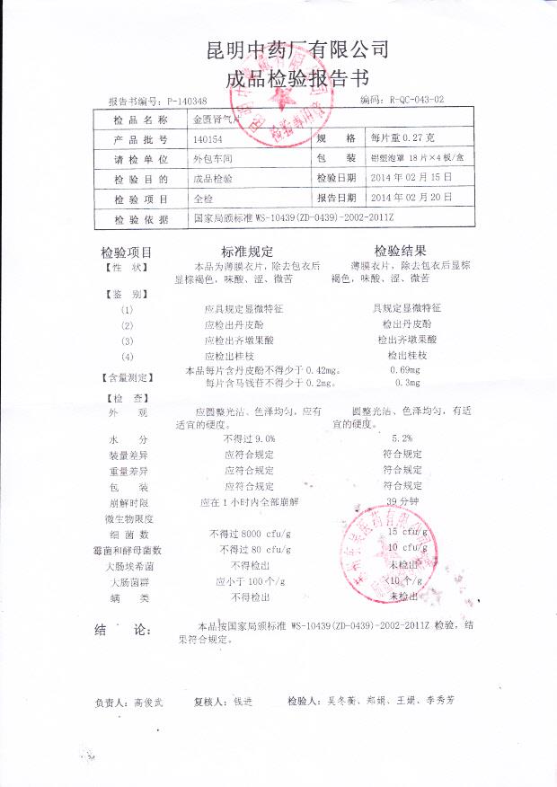 140154金匮肾气片