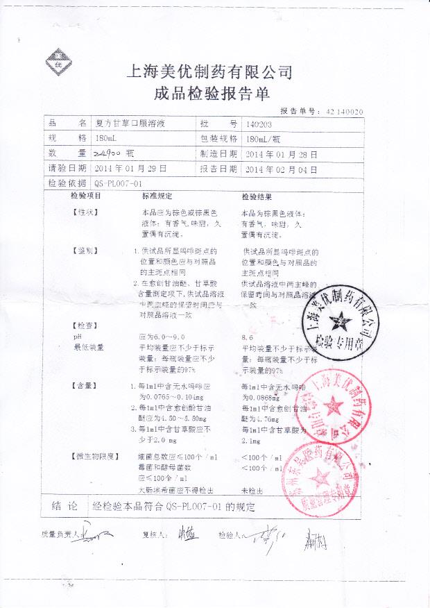 140203复方甘草口服溶液