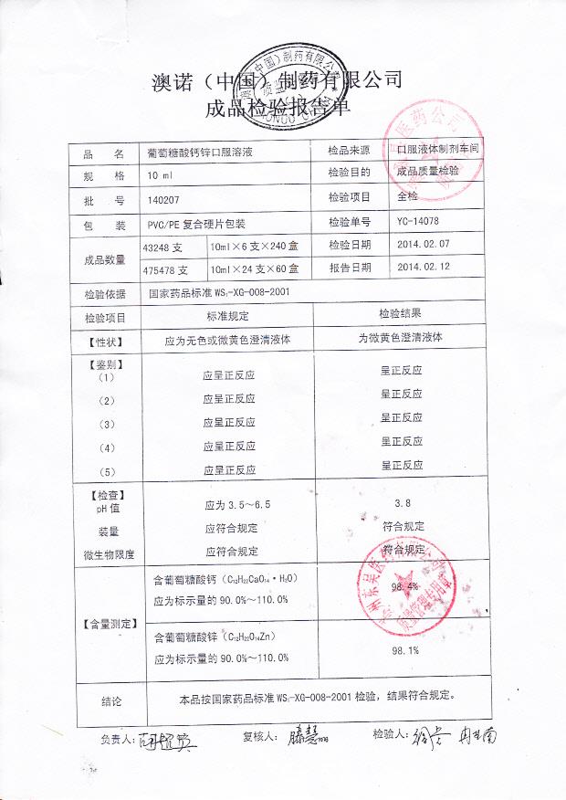 140207葡萄糖酸钙锌口服溶液