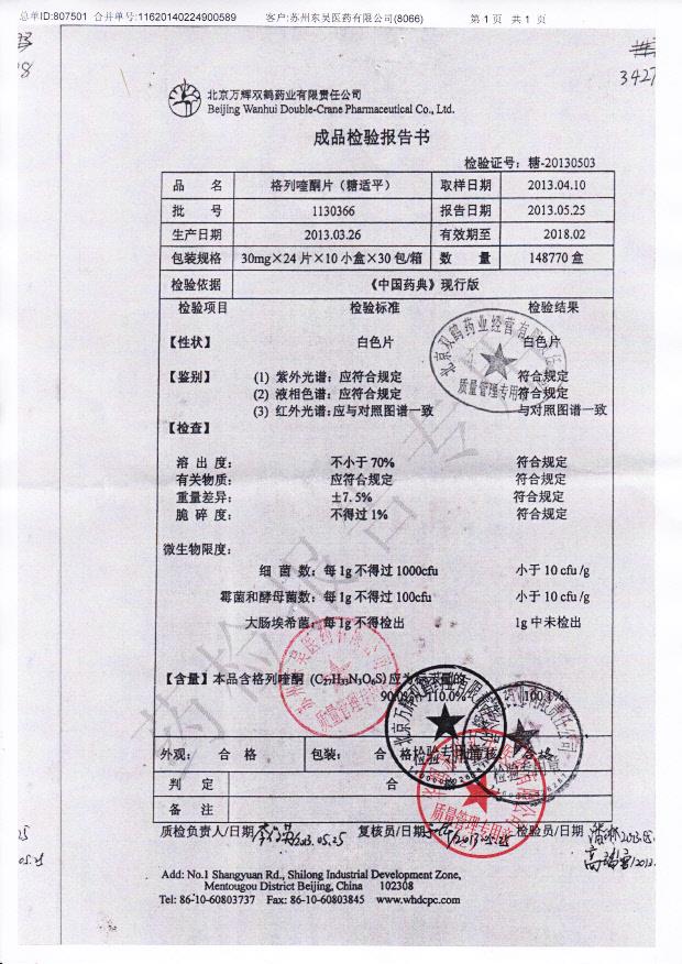 1130366格列喹酮片