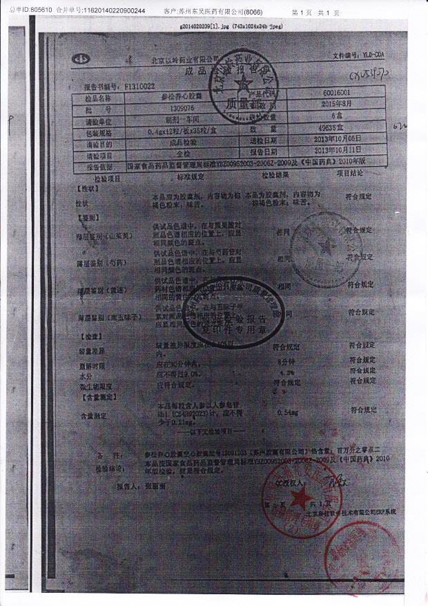 1309076参松养心胶囊