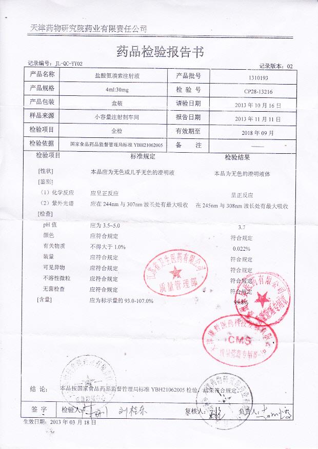 1310193盐酸氨溴索注射液