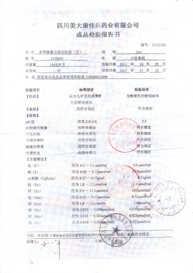 1310291多种微量元素注射液