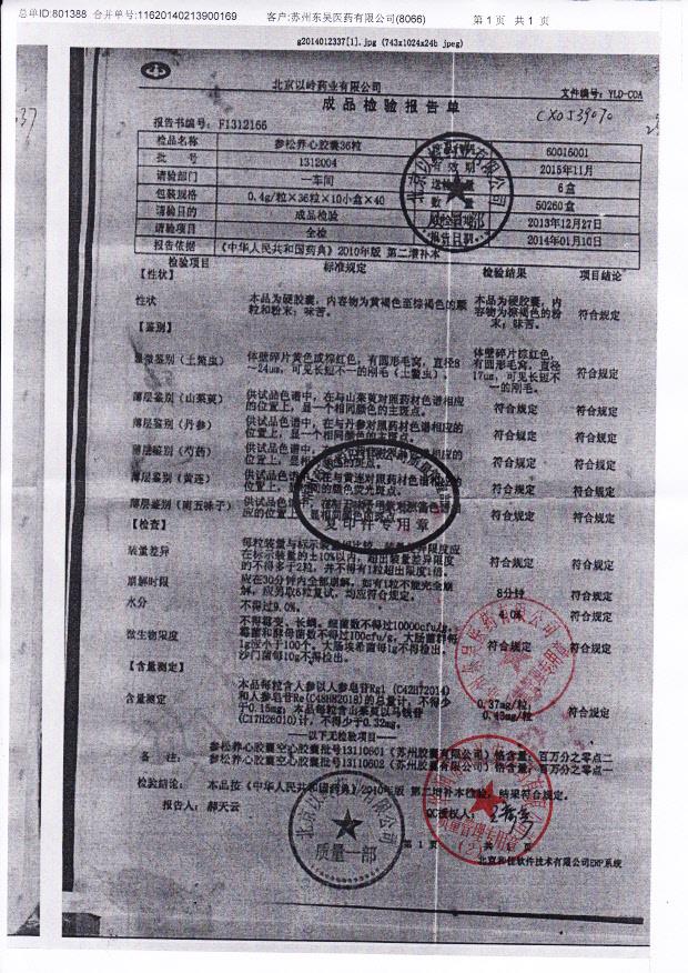 1312004参松养心胶囊