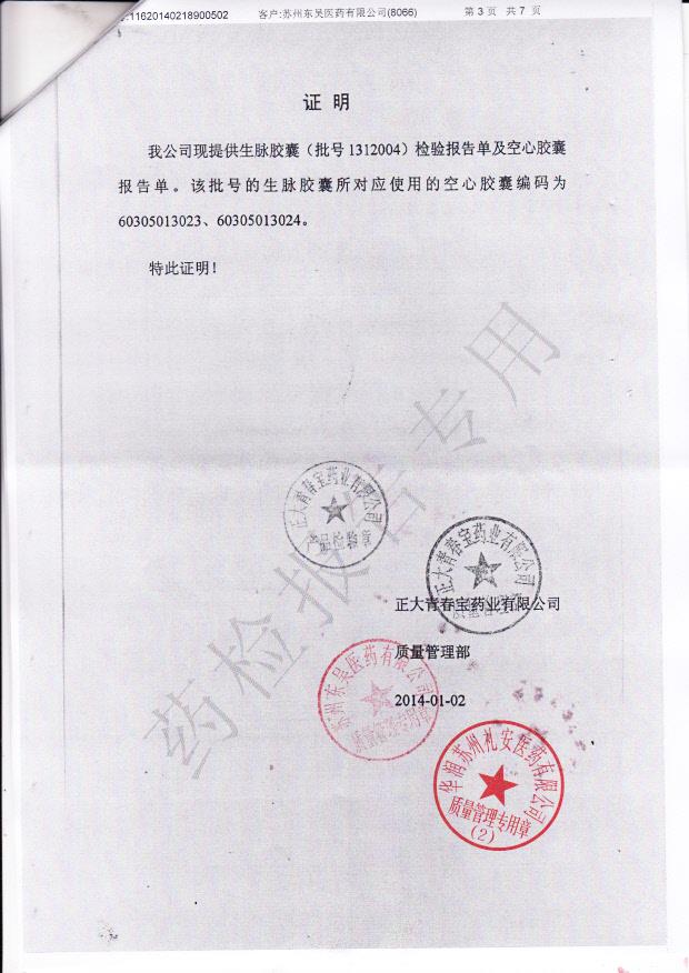 1312004生脉胶囊3